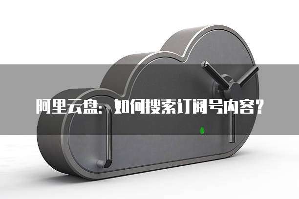 阿里云网盘:拥有多个账号,如何登录?