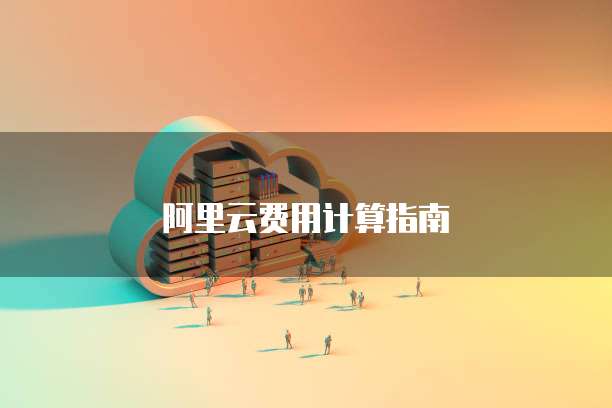 阿里云费用计算指南