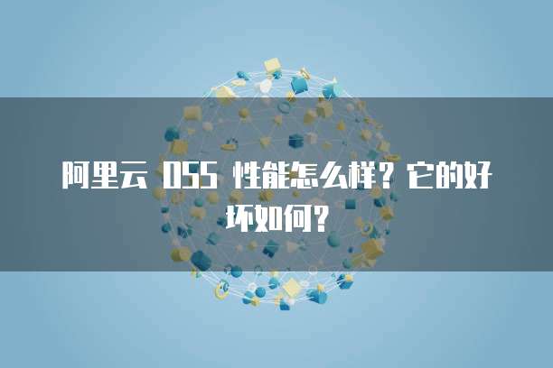 阿里云 OSS 性能怎么样?它的好坏如何?