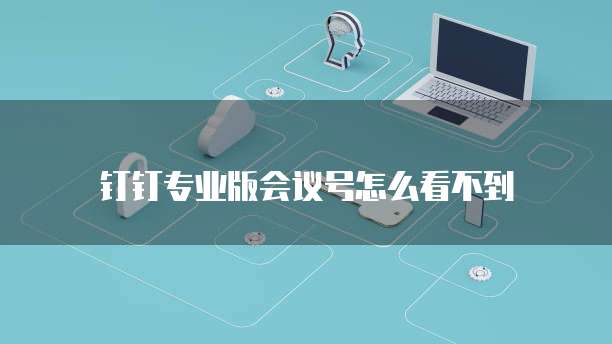 阿里云服务器没到期如何退出登录界面