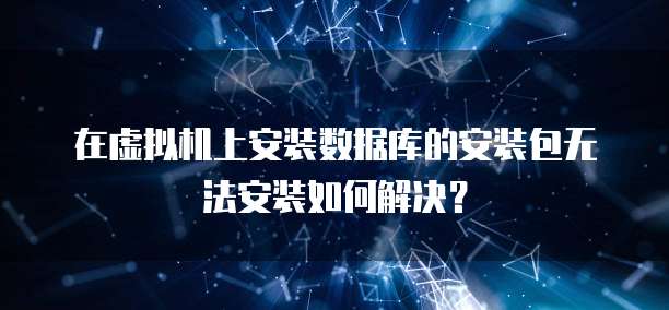 阿里云nas存储怎么用不了网络