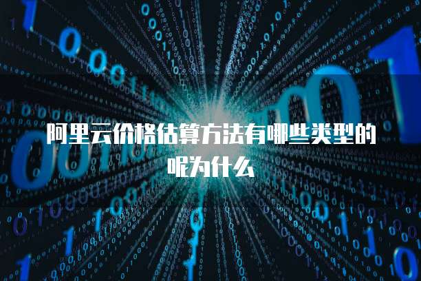 阿里云价格估算方法有哪些类型的呢为什么