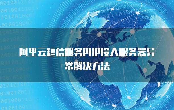 阿里云短信服务PHP接入服务器异常解决方法