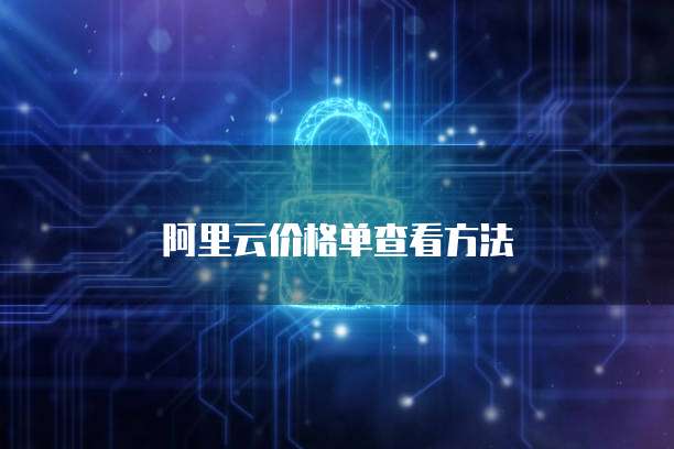 阿里云价格单查看方法
