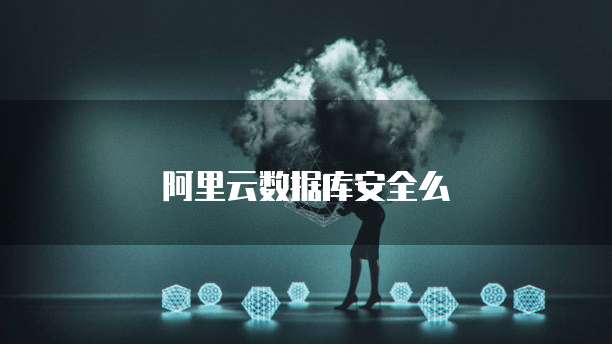 阿里云数据库安全么