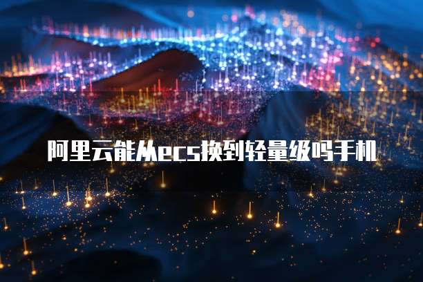 阿里云服务器上传数据