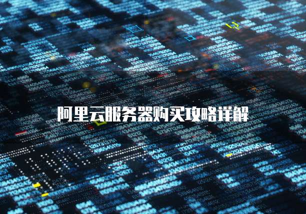 阿里云服务器购买攻略详解
