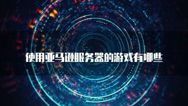 阿里云服务器登录密码保护设置