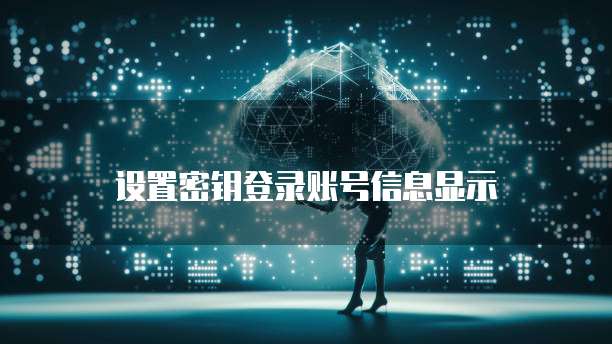 设置密钥登录账号信息显示