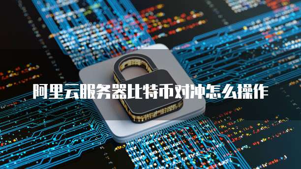 阿里云短信服务多少钱一个月啊安全吗