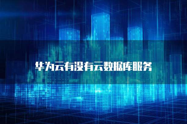 阿里云服务器登录远程桌面连接失败怎么办
