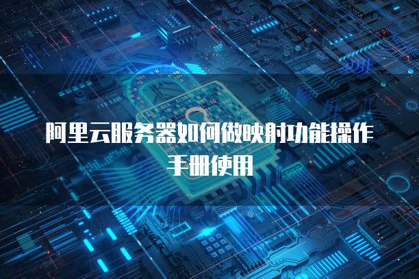 阿里云服务器如何做映射功能操作手册使用