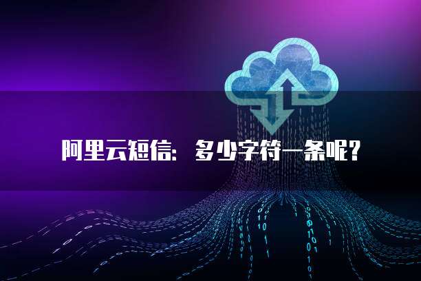 阿里云短信:多少字符一条呢?