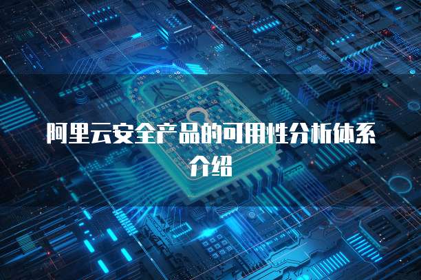 阿里云安全产品的可用性分析体系介绍