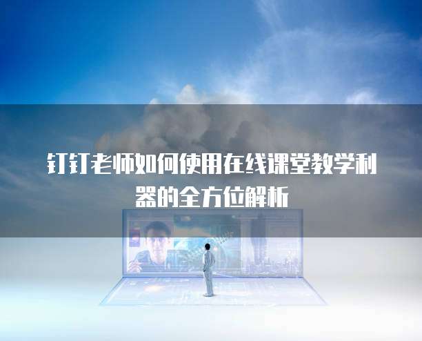 阿里云域名解析后是否需要点击启用?安全性如何?