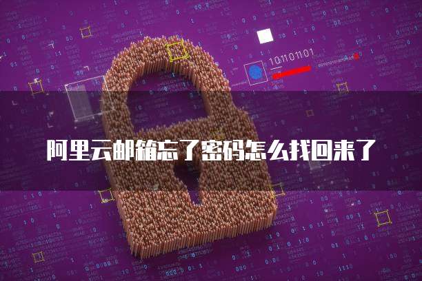 阿里云邮箱忘了密码怎么找回来了