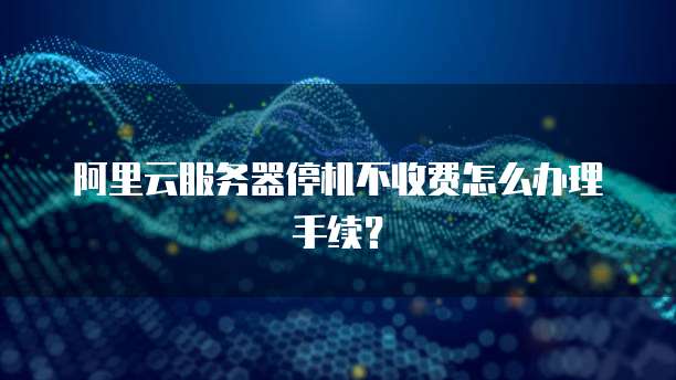 阿里云服务器镜像设置在哪里找?