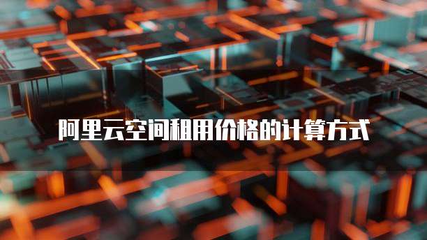 阿里云空间租用价格的计算方式