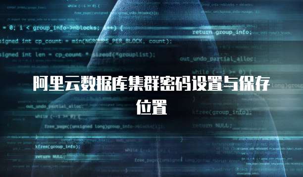 阿里云数据库集群密码设置与保存位置