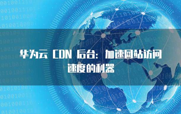阿里云域名未接入怎么办?