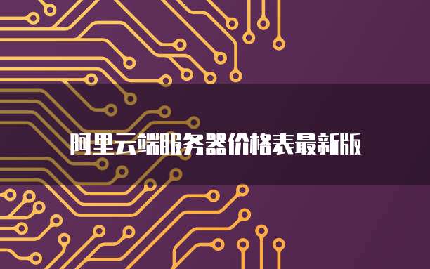 阿里云端服务器价格表最新版