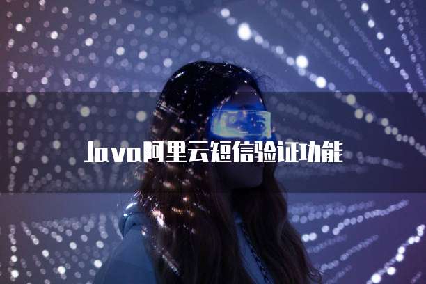 Java阿里云短信验证功能