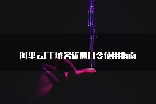 阿里云CC域名优惠口令使用指南