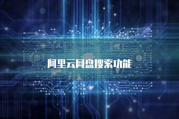 阿里云网盘搜索功能