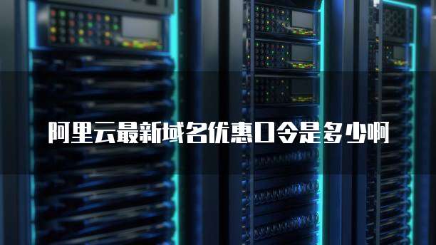 阿里云短信限制发送时间怎么办理的