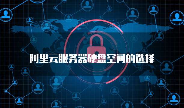 阿里云服务器硬盘空间的选择