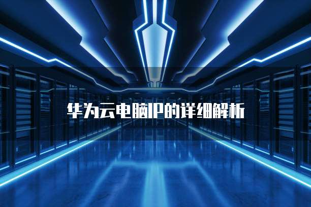 阿里云数据库技术的起源和发展