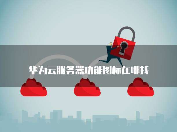 如何设置阿里云服务器32G内存