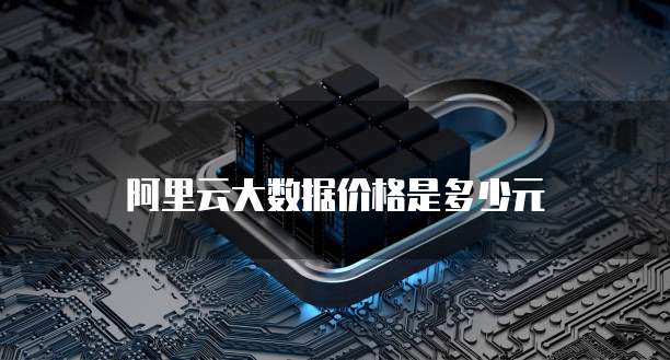 阿里云大数据价格是多少元