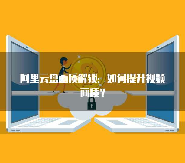 阿里云服务器登录FTP的步骤和注意事项