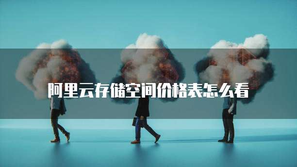 阿里云存储空间价格表怎么看