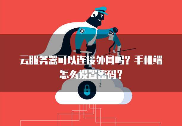阿里云服务器端口放行在哪里设置密码