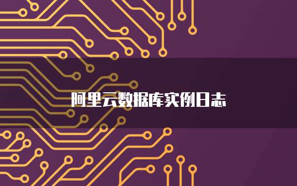 阿里云数据库实例日志