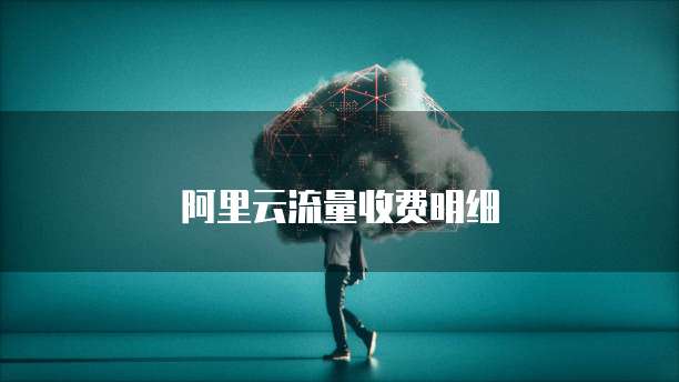 阿里云流量收费明细