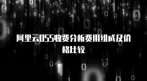 阿里云OSS收费分析费用组成及价格比较