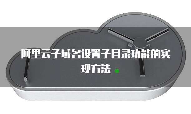 阿里云子域名设置子目录功能的实现方法