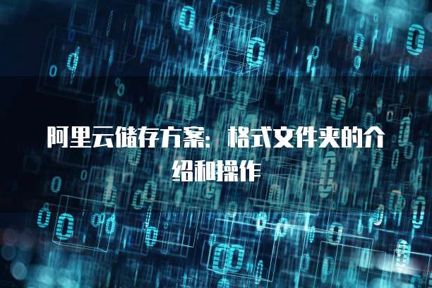 阿里云储存方案:格式文件夹的介绍和操作