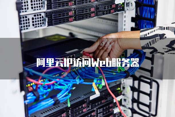 阿里云IP访问Web服务器