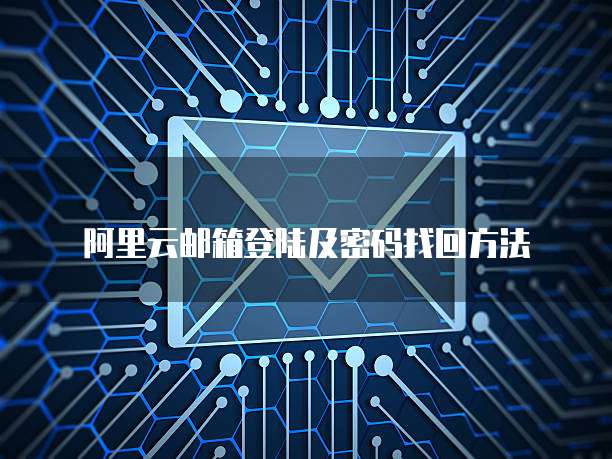 阿里云邮箱登陆及密码找回方法