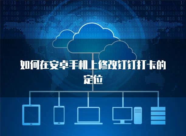 阿里云的企业邮箱怎么修改账号名称