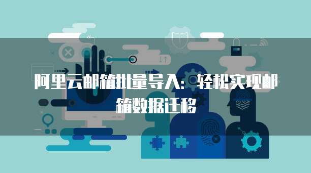 阿里云接入域名服务器地址是什么?