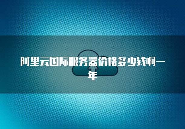 阿里云服务器端口映射错误怎么办啊