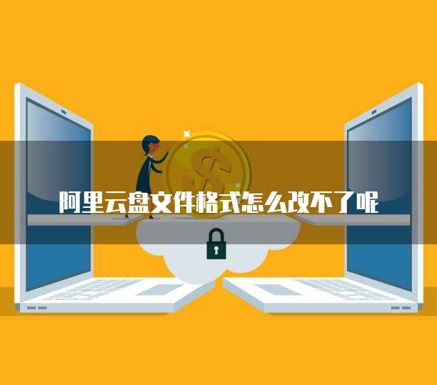 阿里云盘与百度网盘互联区别在哪?