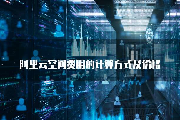 阿里云空间费用的计算方式及价格
