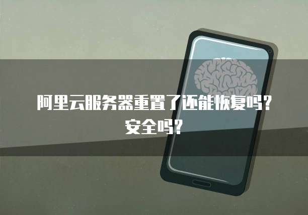 阿里云服务器重置了还能恢复吗?安全吗?