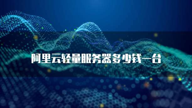 阿里云收件服务器是什么?